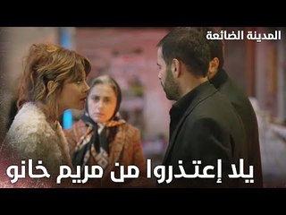 ليال تدافع عن جارتها مريم - Kayıp Şehir - الحلقة 11 - مدبلج