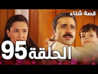 الحلقة 95 | مدبلج | Kınalı Kar | مسلسل قصة شتاء