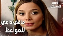 مقطع من الحلقة 13 | ما في داعي للمواعظ يا إمي | Kod Adı | مسلسل الاسم المستعار