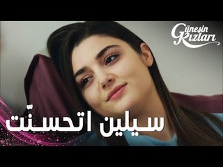 مسلسل بنات الشمس | مقطع من الحلقة 36 |  Güneşin Kızları | سيلين تطلب من نازلي اللحاق بسافاش