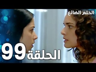 مسلسل الحلم الضائع | الحلقة 99 | Genco | مدبلج