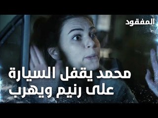 محمد يقفل السيارة على رنيم ويهرب - الحلقة 12 - المفقود - Kayıp  - مدبلج