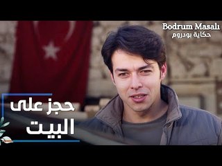 مسلسل حكاية بودروم | Bodrum Masalı | مقطع من الحلقة 21 | رح يتم حجز على البيت