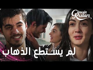 مسلسل بنات الشمس | مقطع من الحلقة 36 |  Güneşin Kızları | سافاش لم يستطع التخلي عن نازلي