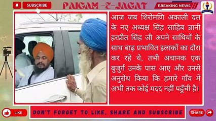 अध्यक्ष शिरोमणि अकाली दल सिंह साहिब ज्ञानी हरप्रीत सिंह ने बाढ़ प्रभावित इलाकों का दौरा किया। PEJ