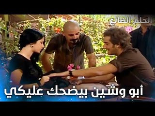 هيك بينكشف جميل قدام أسماء - الحلقة 16 - الحلم الضائع - Genco - مدبلج