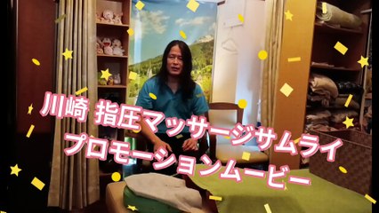 シン「川崎 指圧マッサージサムライ」プロモーションムービー（2023年8月14日）