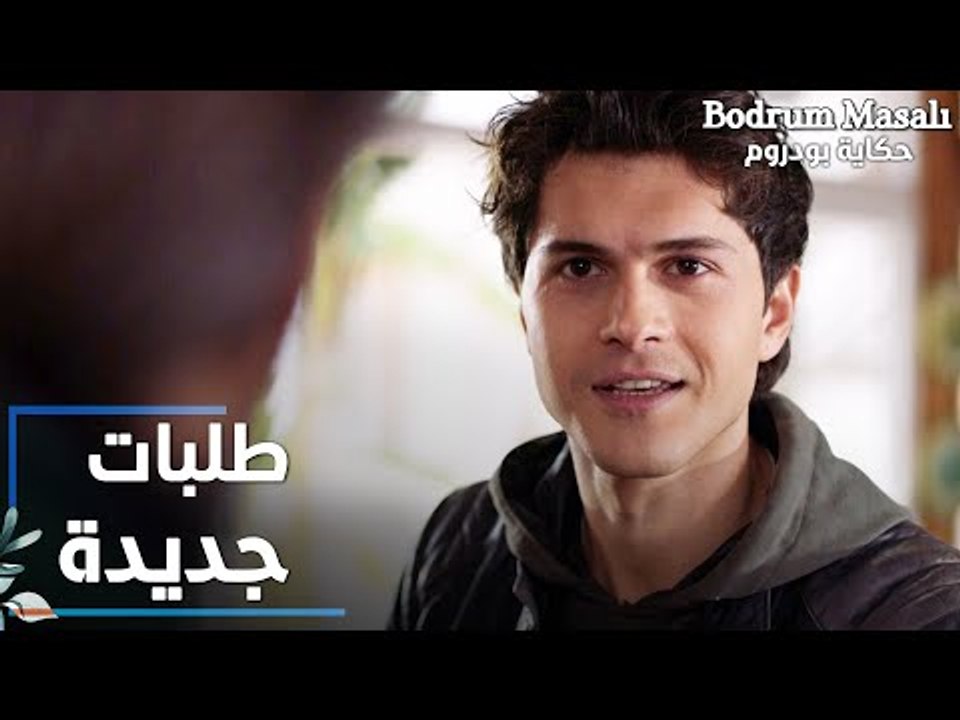 مسلسل حكاية بودروم | Bodrum Masalı | مقطع من الحلقة 21 | طلبات جديدة للأكل