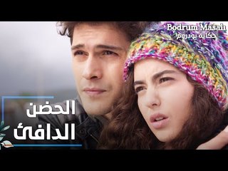 مسلسل حكاية بودروم | Bodrum Masalı | مقطع من الحلقة 21 | الحضن الدافئ