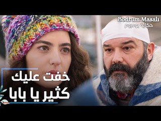 مسلسل حكاية بودروم | Bodrum Masalı | مقطع من الحلقة 21 | خفت عليك كثير يا بابا