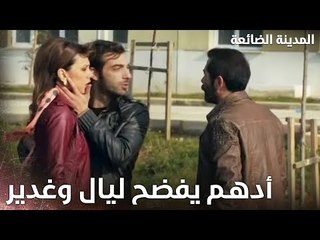 إنت وغدير رح تصيرو مثل قابيل وهابيل - Kayıp Şehir - الحلقة 13 - مدبلج