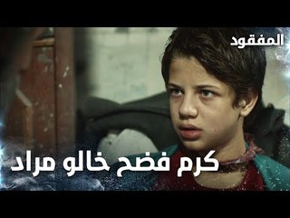 كرم فضح خالو مراد - الحلقة 13 - المفقود - Kayıp  - مدبلج