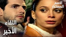 مقطع من الحلقة 14 | هل هذا اللقاء الأخير بين بيرنا و سميح ؟ | Kod Adı | مسلسل الاسم المستعار