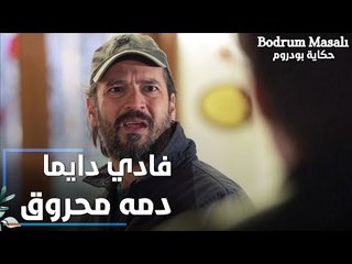 مسلسل حكاية بودروم | Bodrum Masalı | مقطع من الحلقة 22 | فادي دايماً دمه محروق على علاء و فراشة