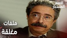 مقطع من الحلقة 15 | رح نفتح ملفات مغلقة | Kod Adı | مسلسل الاسم المستعار