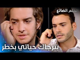 جميل يستنجد بسمير - الحلقة 17 - الحلم الضائع - Genco - مدبلج