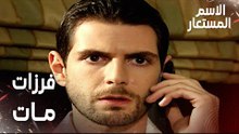 مقطع من الحلقة 15 | فرزات مات و صدمة سميح | Kod Adı | مسلسل الاسم المستعار