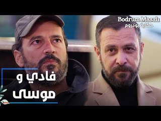 مسلسل حكاية بودروم | Bodrum Masalı | مقطع من الحلقة 22 | لقاء فادي و موسى