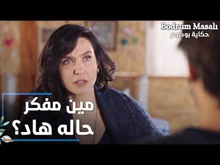 مسلسل حكاية بودروم | Bodrum Masalı | مقطع من الحلقة 23 | مين مفكّر حاله هاد موسى ؟