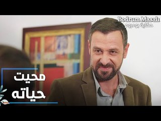 مسلسل حكاية بودروم | Bodrum Masalı | مقطع من الحلقة 23 | موسى مسح حياة سمير القديمة