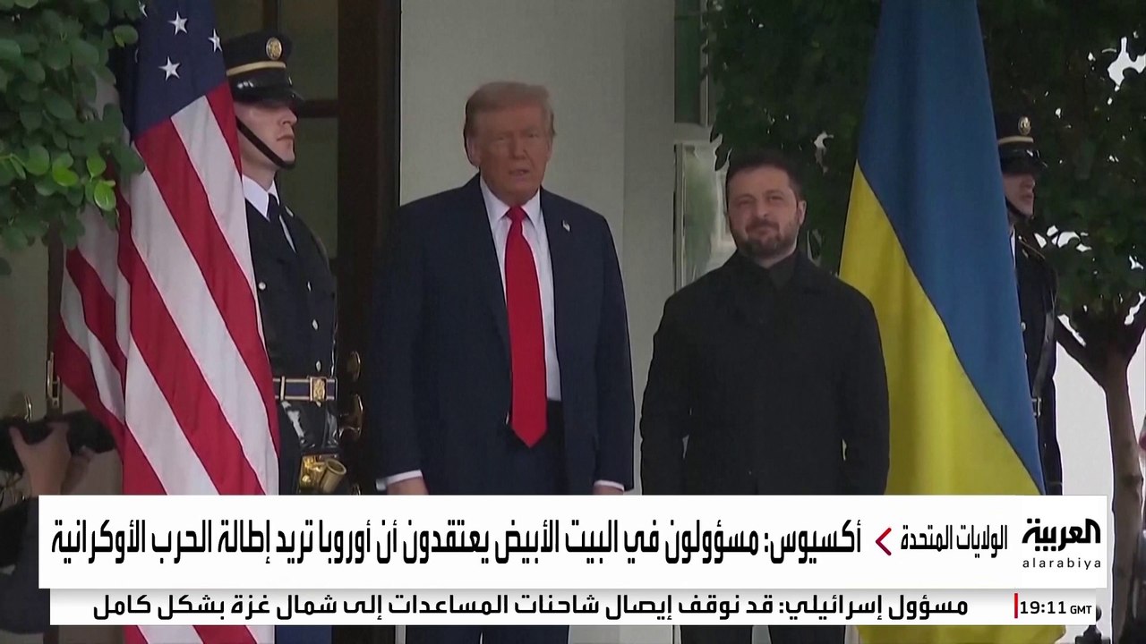 "أكسيوس": بعض قادة أوروبا يدعمون جهود ترمب لإنهاء حرب أوكرانيا علنا ويعرقلونها سرا