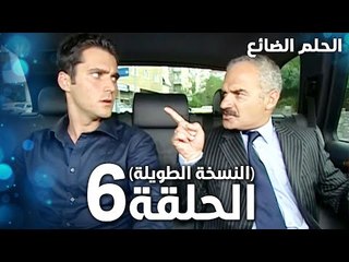 مسلسل الحلم الضائع | الحلقة 6 كاملة | Genco | مدبلج