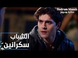 مسلسل حكاية بودروم | Bodrum Masalı | مقطع من الحلقة 23 | علاء و فراشة رجعوا سكرانين