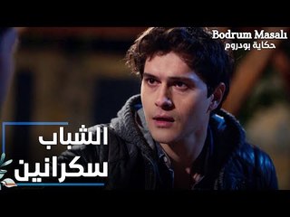 مسلسل حكاية بودروم | Bodrum Masalı | مقطع من الحلقة 23 | علاء و فراشة رجعوا سكرانين