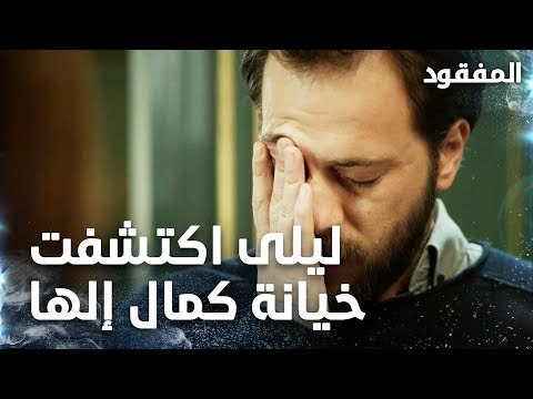 ليلى اكتشفت خيانة كمال إلها - الحلقة 14 - المفقود - Kayıp - مدبلج