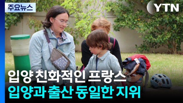 프랑스는 1천 건, 한국은 182건...입양 친화적 사회 프랑스 / YTN