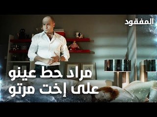 مراد حط عينو على إخت مرتو - الحلقة 14 - المفقود - Kayıp  - مدبلج