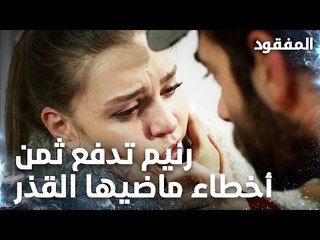 رنيم تدفع ثمن أخطاء ماضيها القذر  - الحلقة 14 - المفقود - Kayıp  - مدبلج
