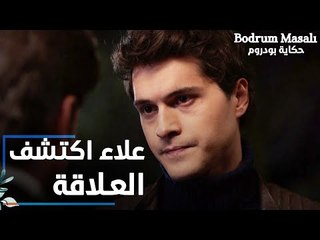 مسلسل حكاية بودروم | Bodrum Masalı | مقطع من الحلقة 24 | علاء اكتشف علاقة فراشة و روز