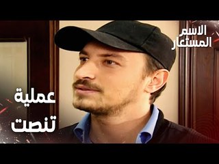 مقطع من الحلقة 16 | عملية زرع أجهزة تنصت في بيت سميح | Kod Adı | مسلسل الاسم المستعار