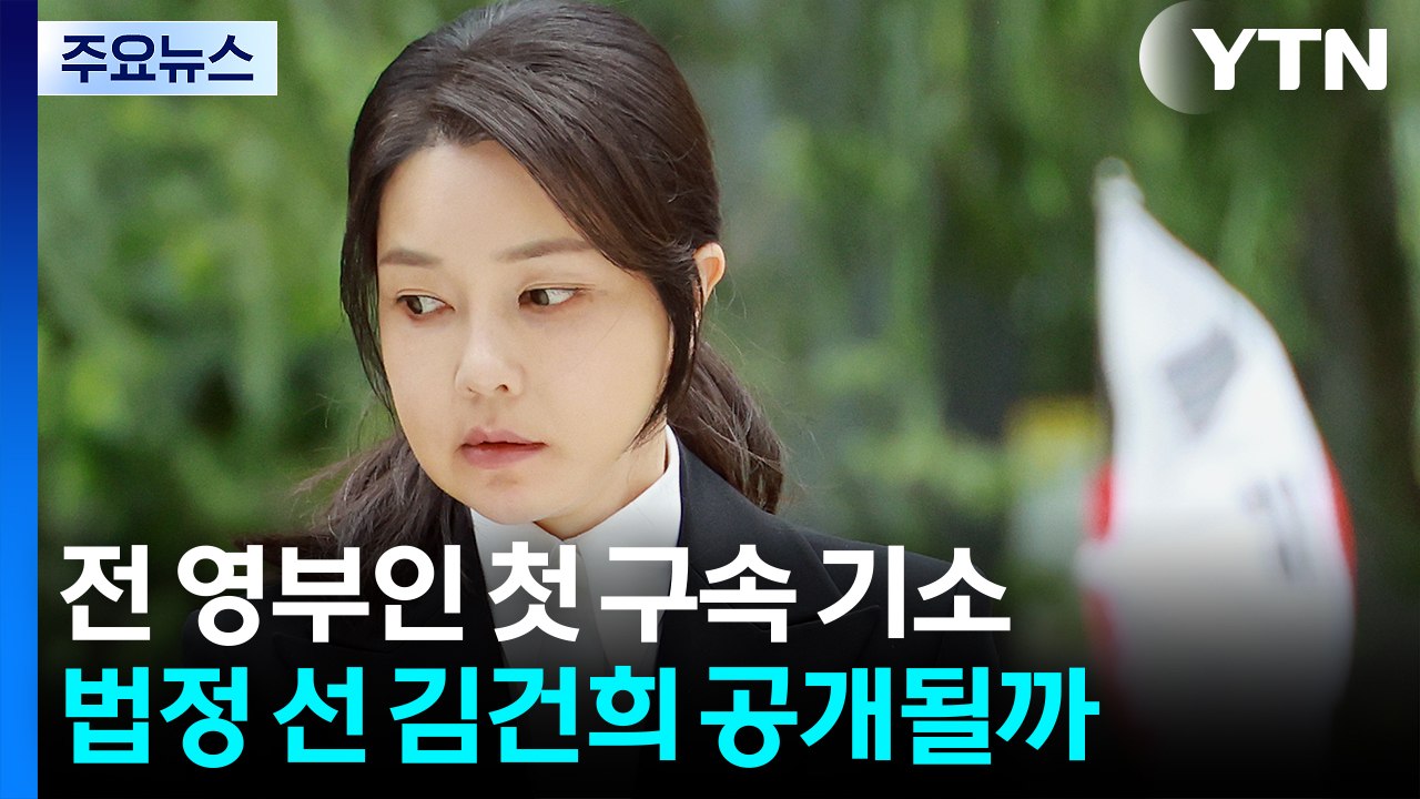 전 영부인 첫 구속 기소...법정 선 김건희 공개될까 / YTN