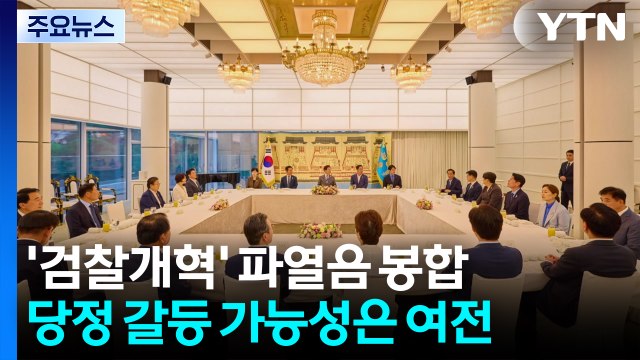 '검찰개혁' 당정 파열음 봉합...갈등 끝? 숨 고르기? / YTN
