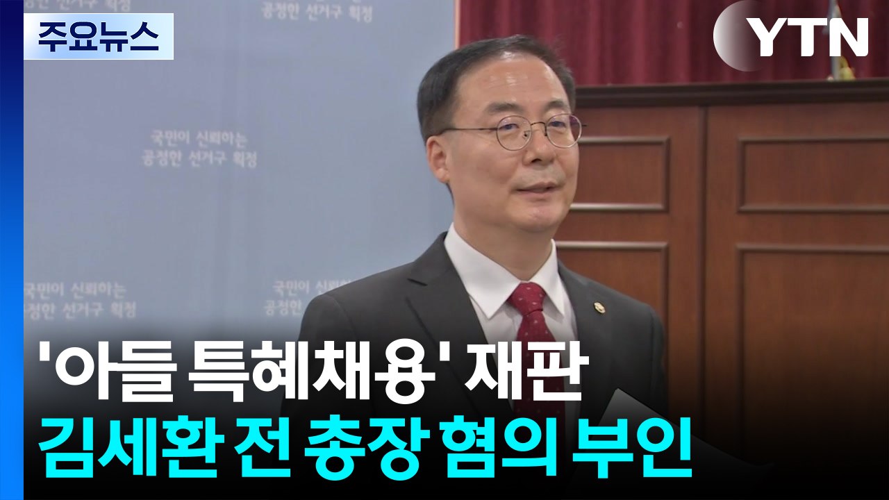 '선관위 특혜채용' 김세환 전 사무총장 재판 본격화 / YTN