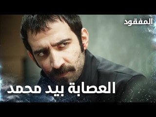 العصابة بيد محمد  - الحلقة 14 - المفقود - Kayıp  - مدبلج