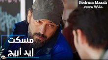 مسلسل حكاية بودروم | Bodrum Masalı | مقطع من الحلقة 24 | مسكت إيد خالتك أريج يا فراشة