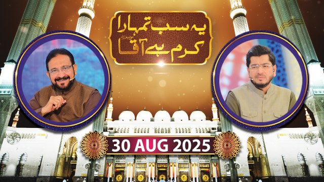Yeh Sab Tumhara Karam Hai Aaqa - Rabi ul Awwal Special | 30 August 2025 - ARY Qty