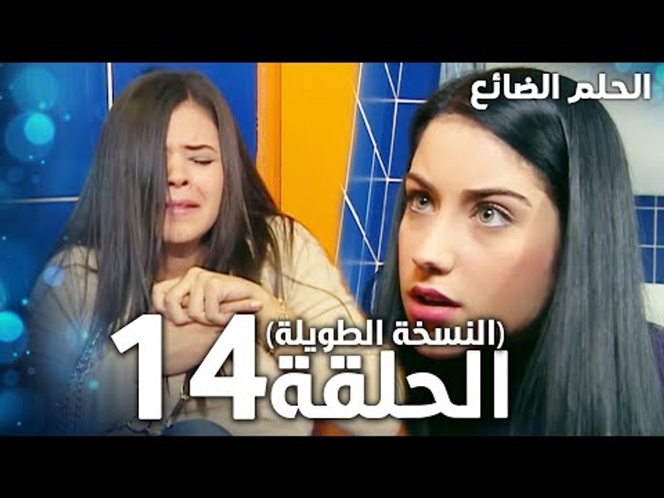 مسلسل الحلم الضائع | الحلقة 14 كاملة | Genco | مدبلج