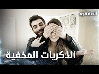 الذكريات المخفية - المفقود - Kayıp  - مدبلج