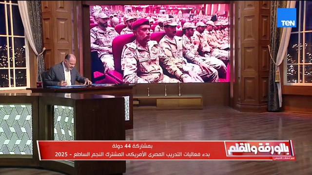 بمشاركة 44 دولة شقيقة وصديقة.. بدء فعاليات التدريب المصري الأمريكي المشترك النجم الساطع - 2025