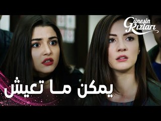 مسلسل بنات الشمس | مقطع من الحلقة 38 |  Güneşin Kızları | حالة جونيش ساءت بعد زيارة هالوك
