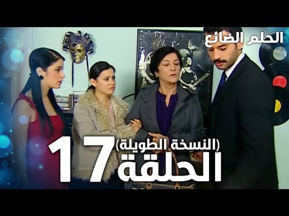 مسلسل الحلم الضائع | الحلقة 17 كاملة | Genco | مدبلج