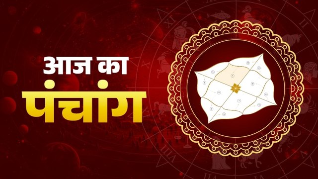Aaj Ka Panchang, 31 August 2025: जान‍िए 31 अगस्त 2025, दिन- रविवार का पंचांग और शुभ मुहूर्त