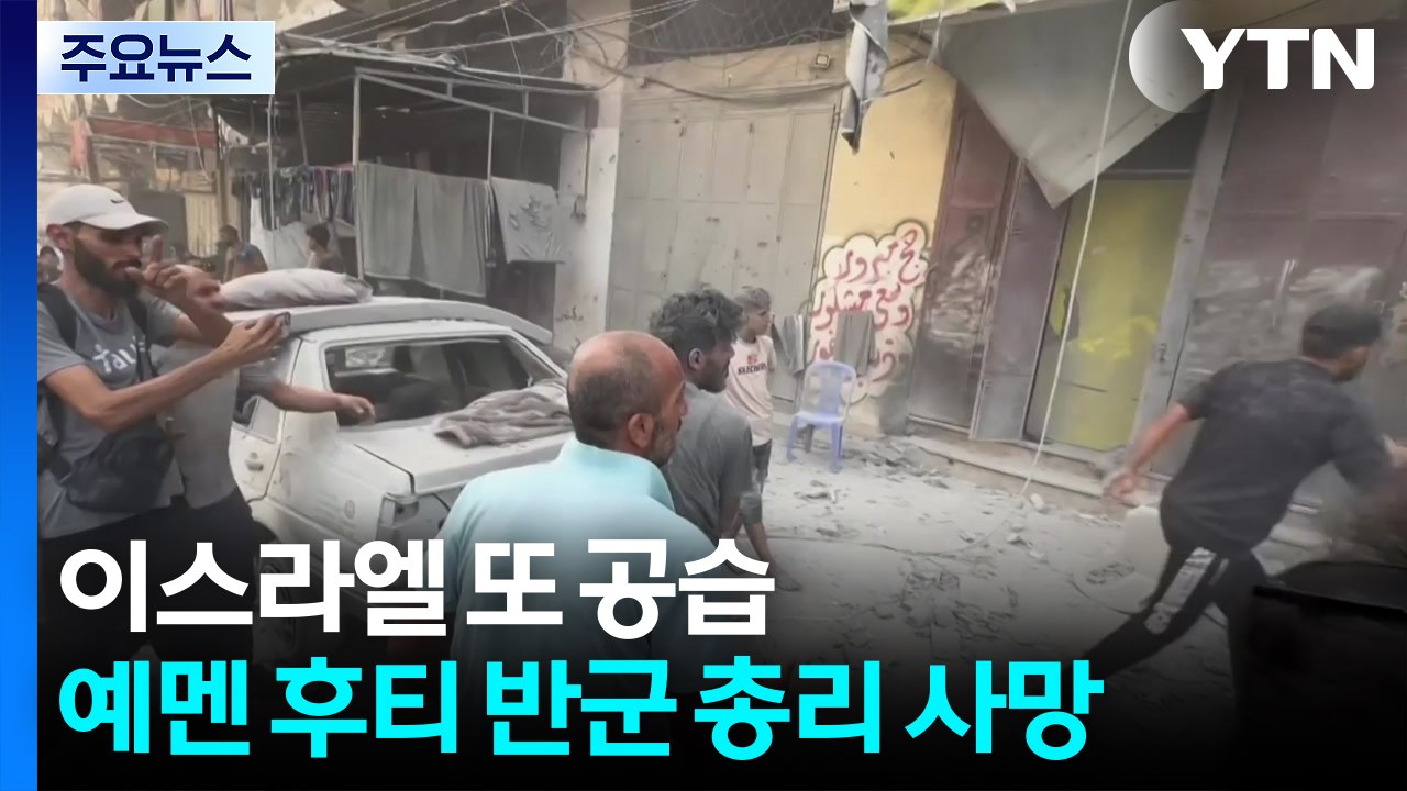 이스라엘 공습에 후티 반군 총리 사망...'주간 전투' 가자시티 수십 명 사상 / YTN