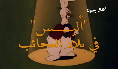 اليس في بلاد العجائب