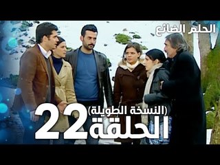 مسلسل الحلم الضائع | الحلقة 22 كاملة | Genco | مدبلج