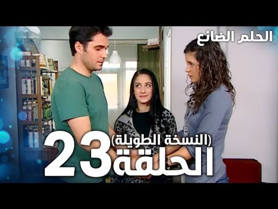مسلسل الحلم الضائع | الحلقة 23 كاملة | Genco | مدبلج